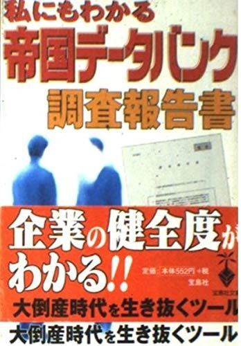 私にもわかる帝国データバンク調査報告書 (宝島社文庫 306)