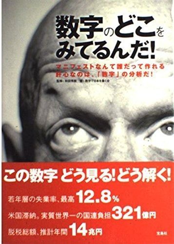 数字のどこをみてるんだ!: マニフェストなんて誰だって作れる肝心なのは、「数字」の分析だ!