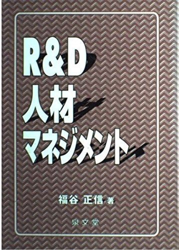 R&D人材マネジメント