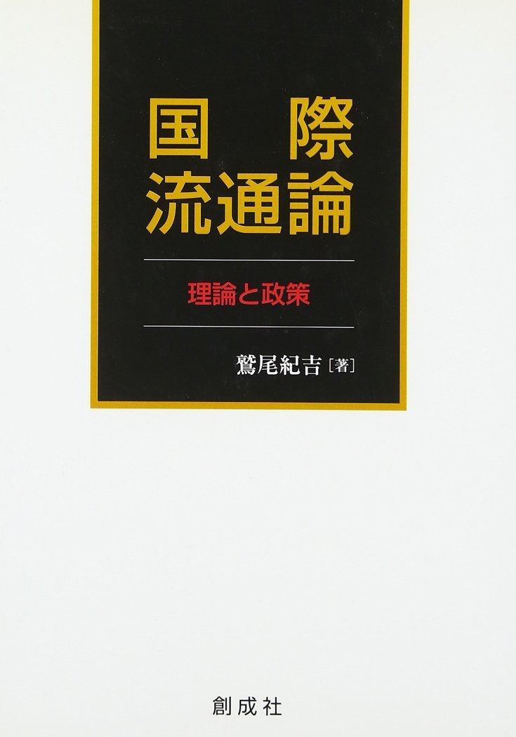 国際流通論: 理論と政策