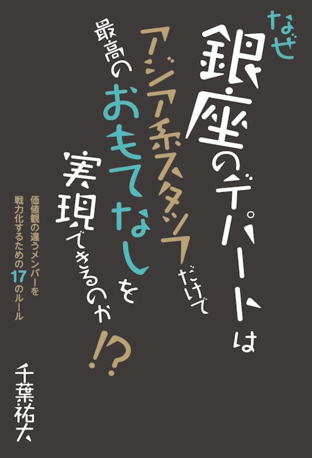 なぜ銀座のデパートはアジア系スタッフだけで最高のおもてなしを実現できるのか! ? 価値観の違うメンバーを戦力化するための17のルール