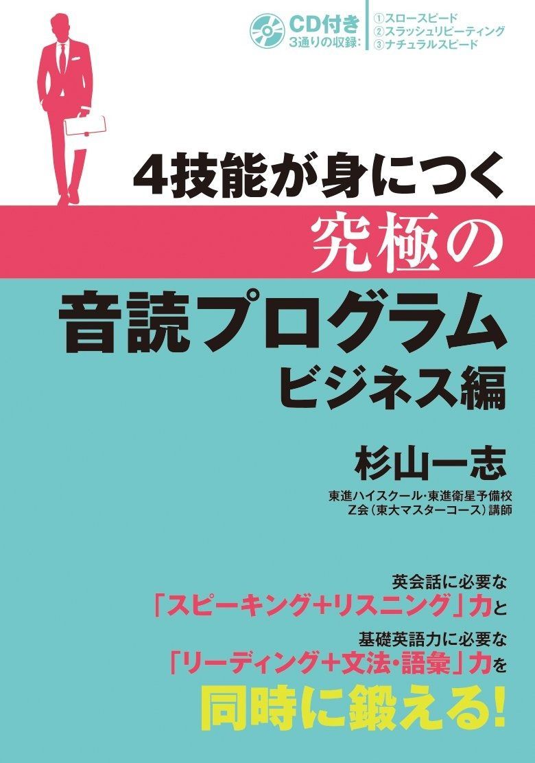 4技能が身につく 究極の音読プログラム ビジネス編