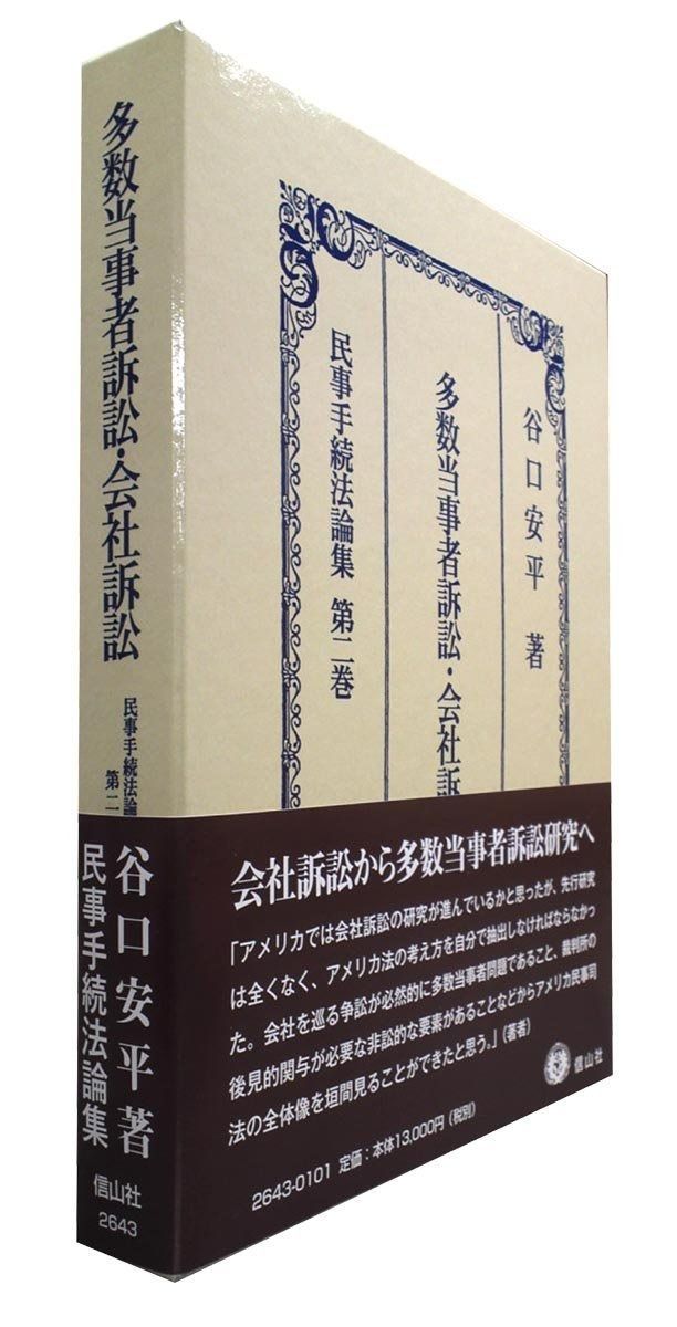 多数当事者訴訟・会社訴訟: 民事手続法論集 第2巻