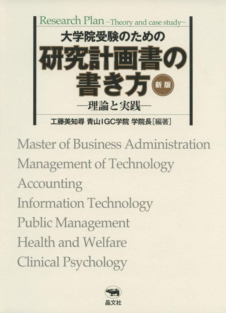 新版 大学院受験のための研究計画書の書き方-理論と実践- 4,596円