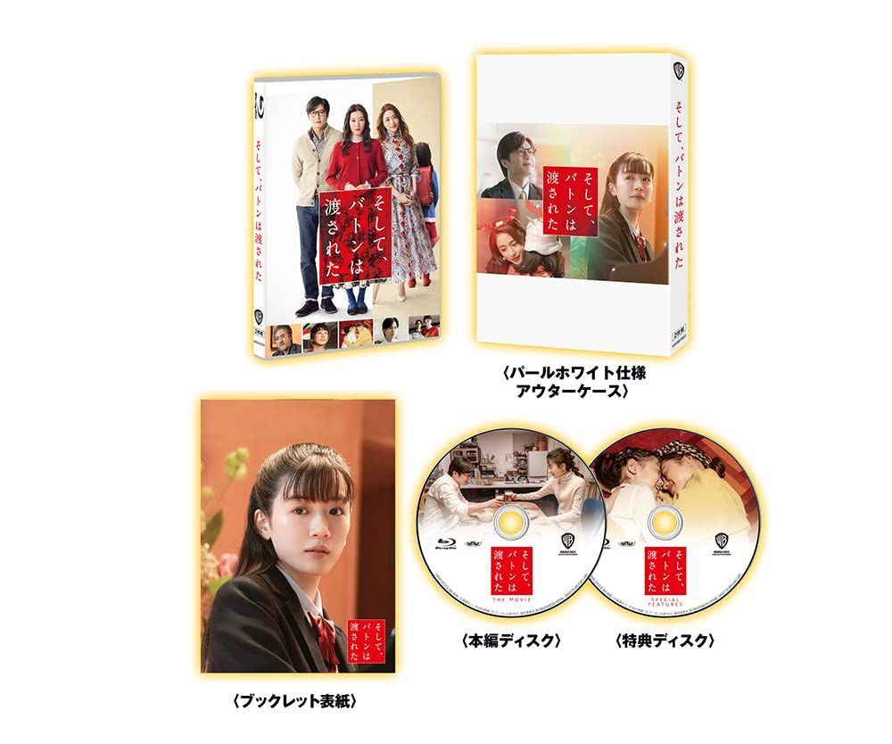 (初回仕様)そして、バトンは渡された ブルーレイ プレミアム・エディション(2枚組) [Blu-ray]