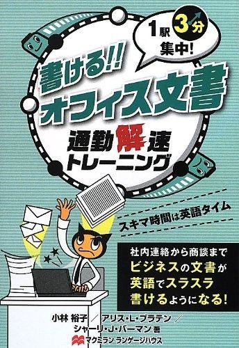 書ける!!オフィス文書: 1駅3分集中! 通勤解速トレーニング