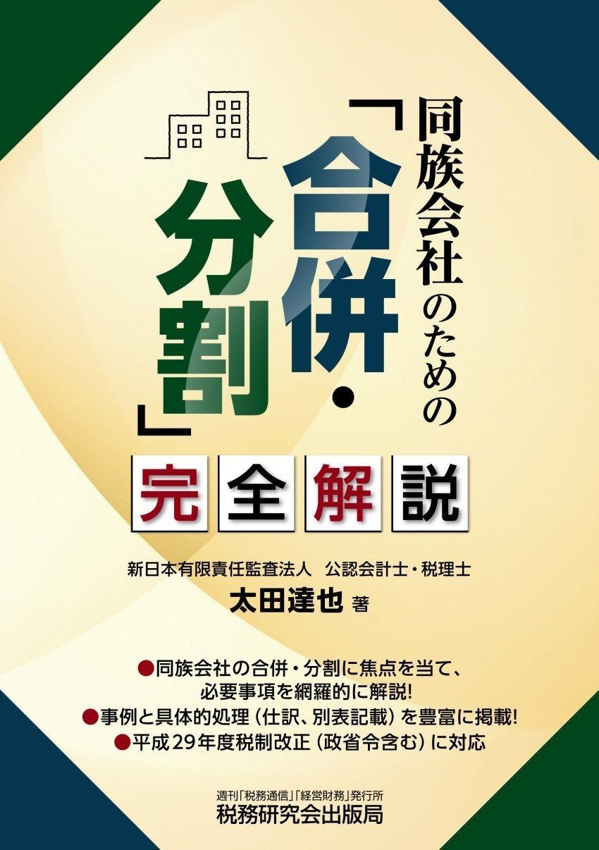 同族会社のための「合併・分割」完全解説
