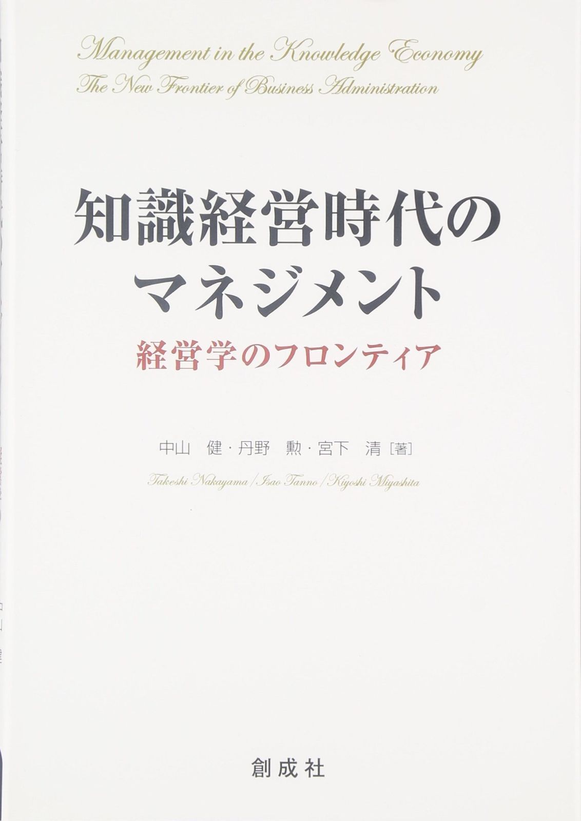 知識経営時代のマネジメント: 経営学のフロンティア