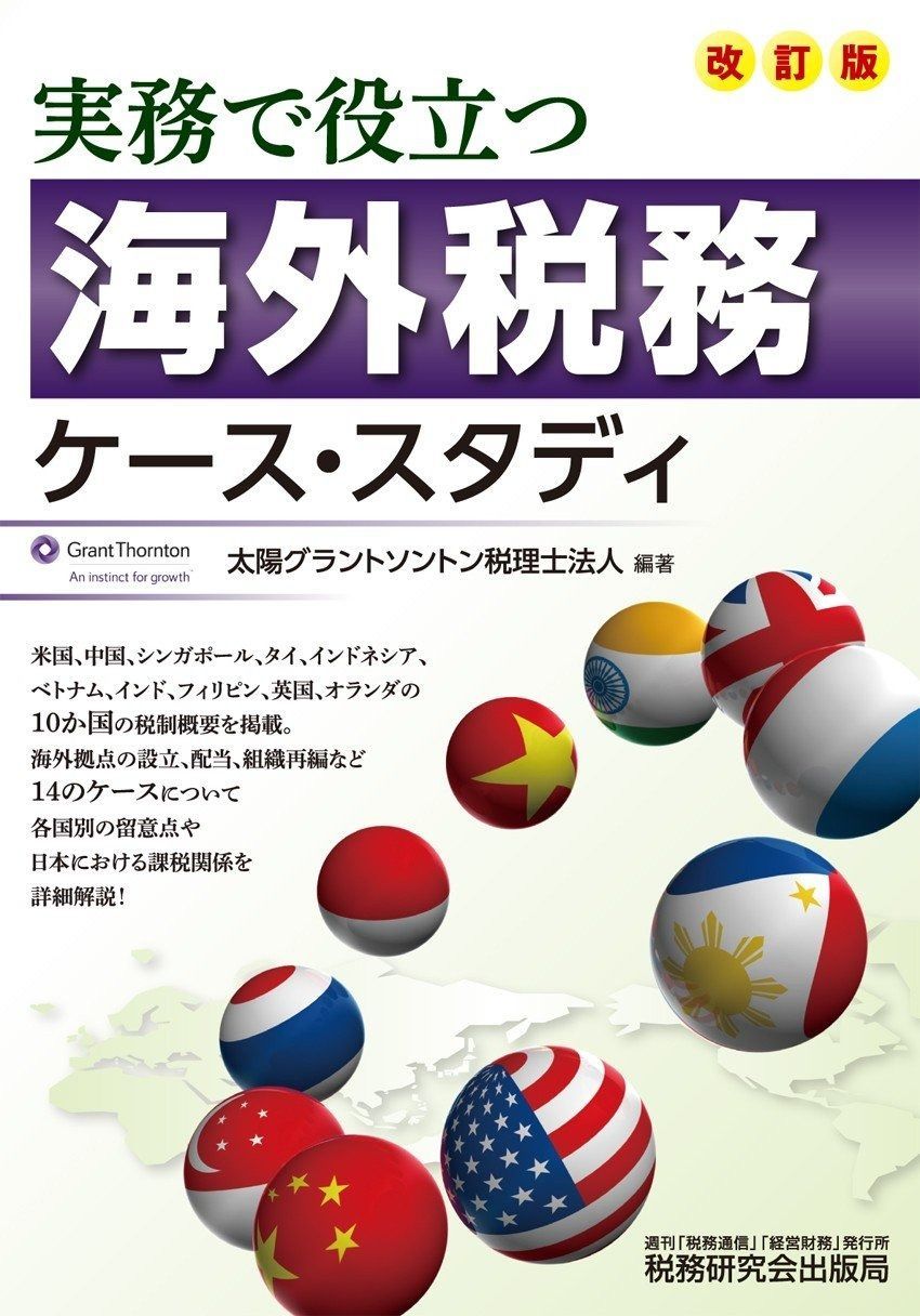 海外税務ケース・スタディ (改訂版)