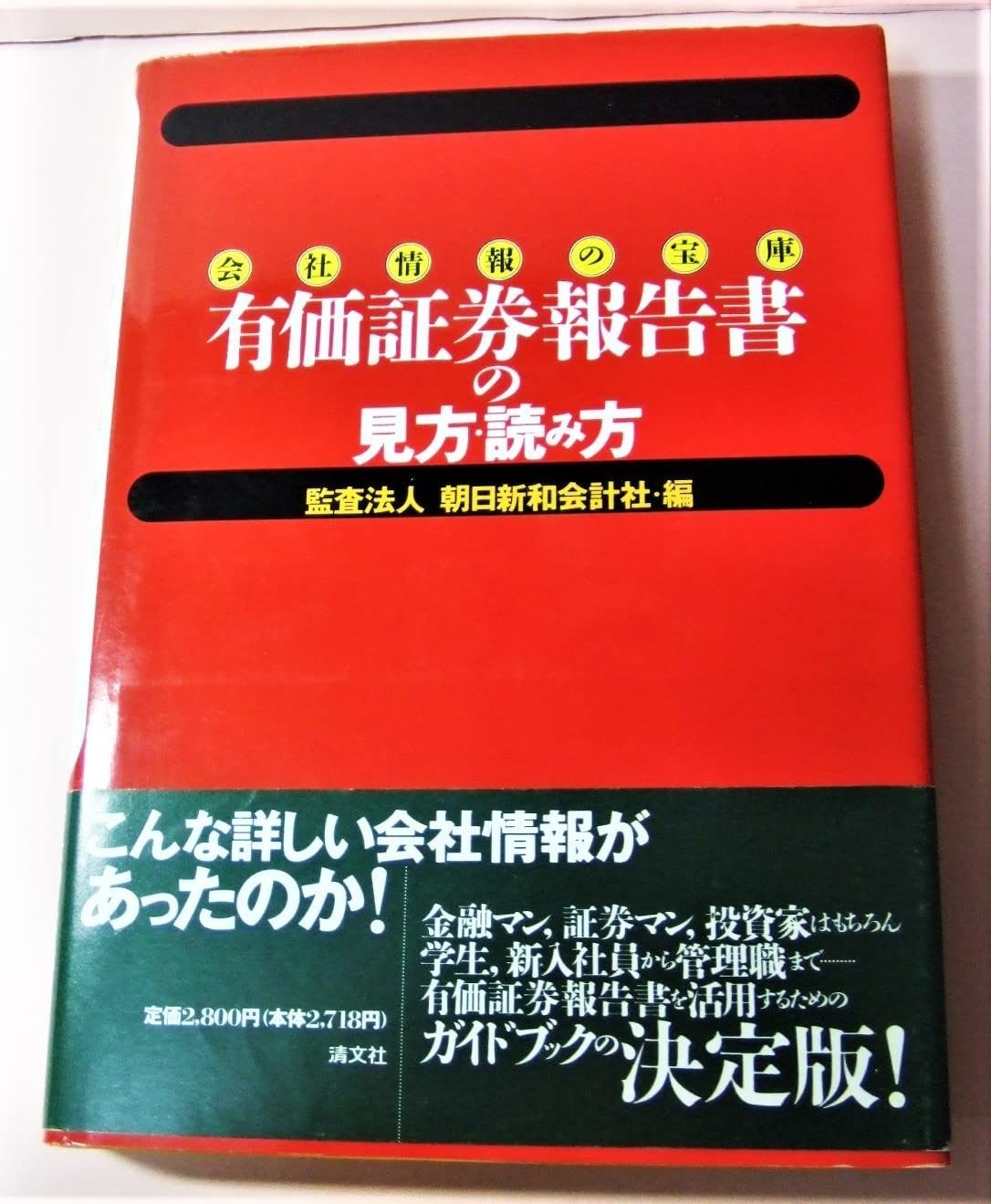 有価証券報告書の見方・読み方: 会社情報の宝庫