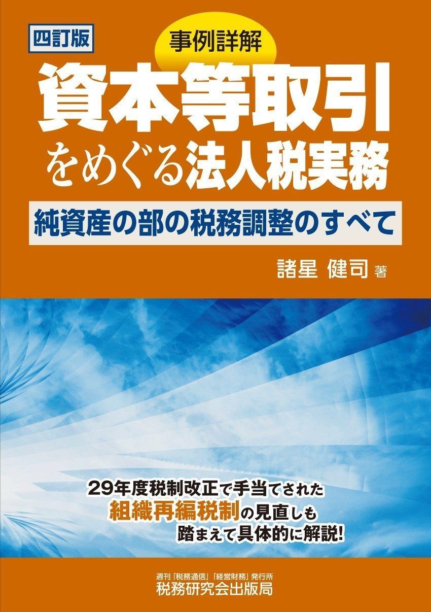 事例詳解 資本等取引をめぐる法人税実務 (四訂版)
