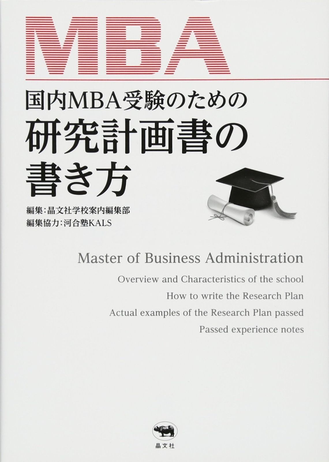 国内MBA受験のための研究計画書の書き方