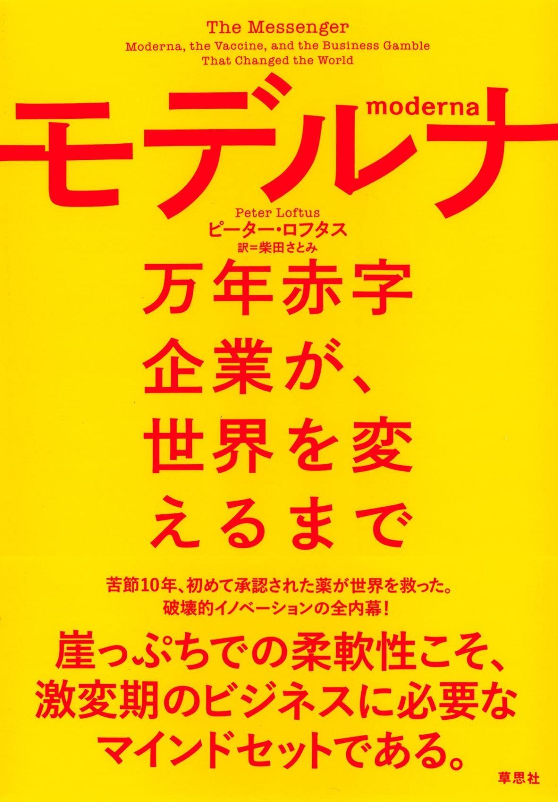 モデルナ: 万年赤字企業が、世界を変えるまで