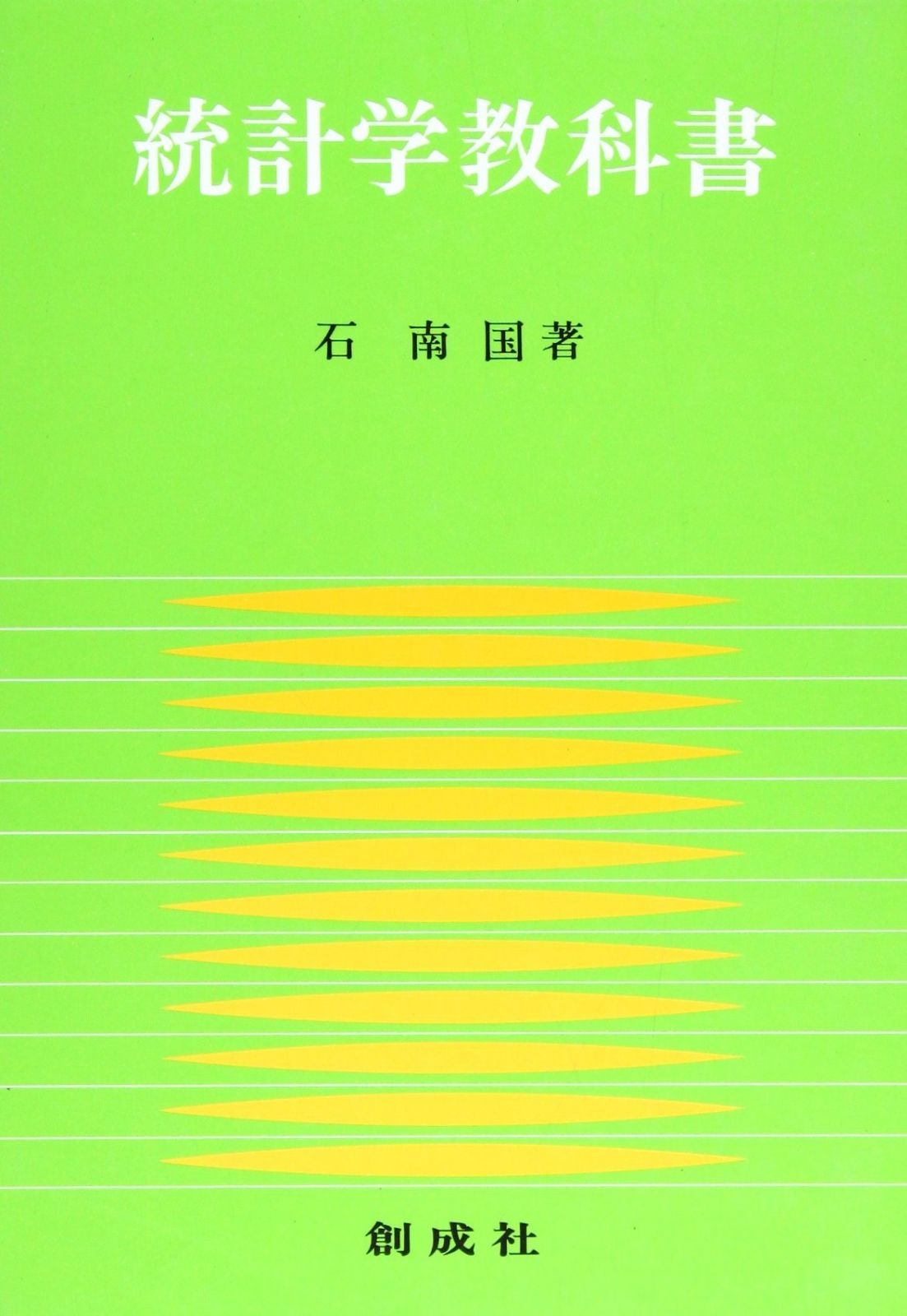 統計学教科書