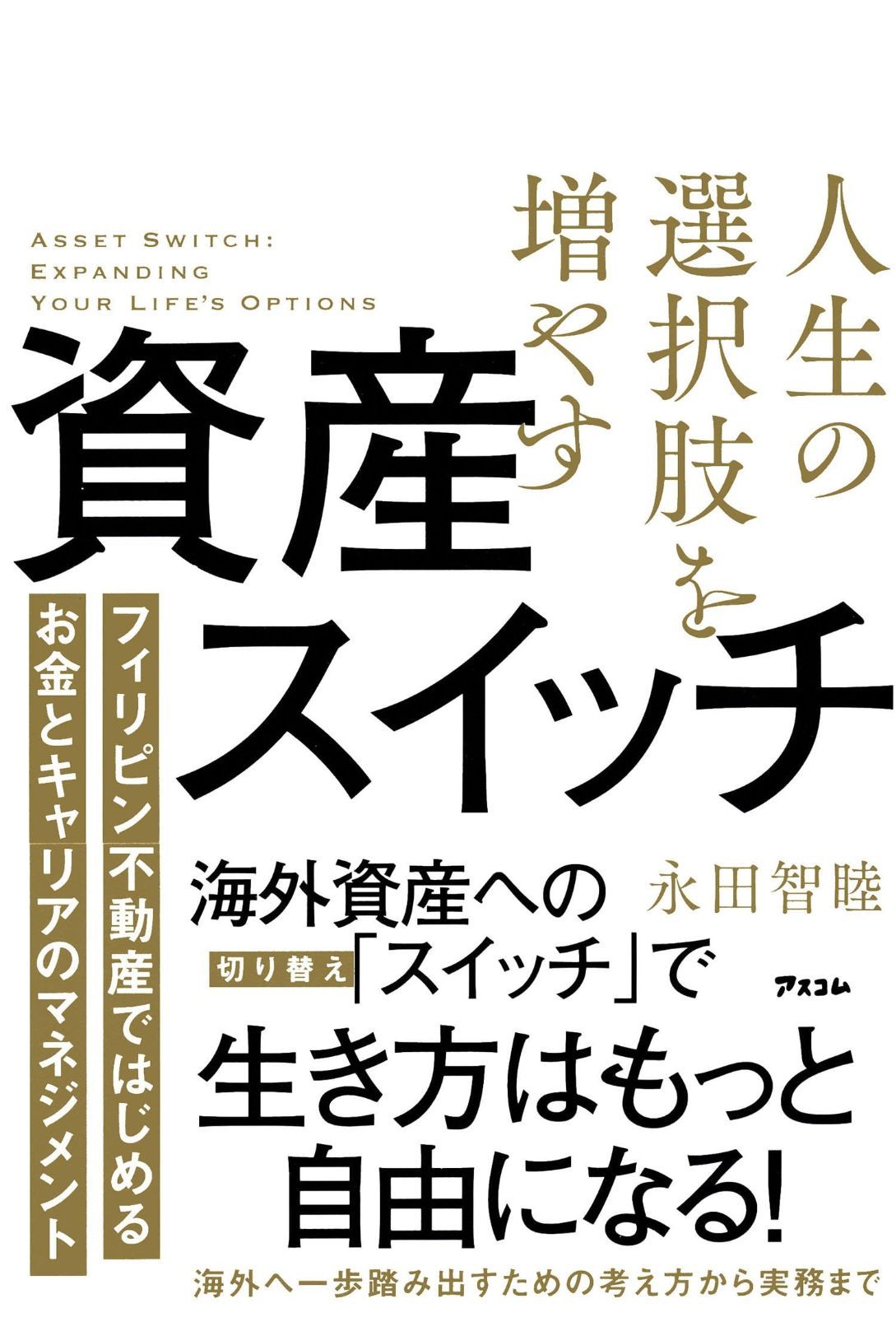 人生の選択肢を増やす資産スイッチ フィリピン不動産ではじめるお金とキャリアのマネジメント