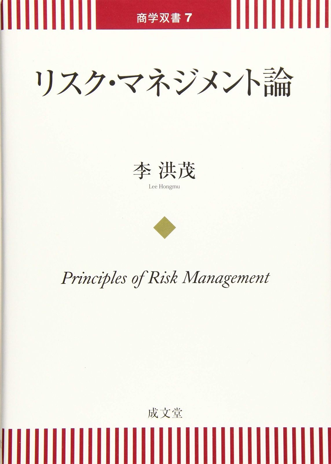 リスク・マネジメント論 (商学双書7)