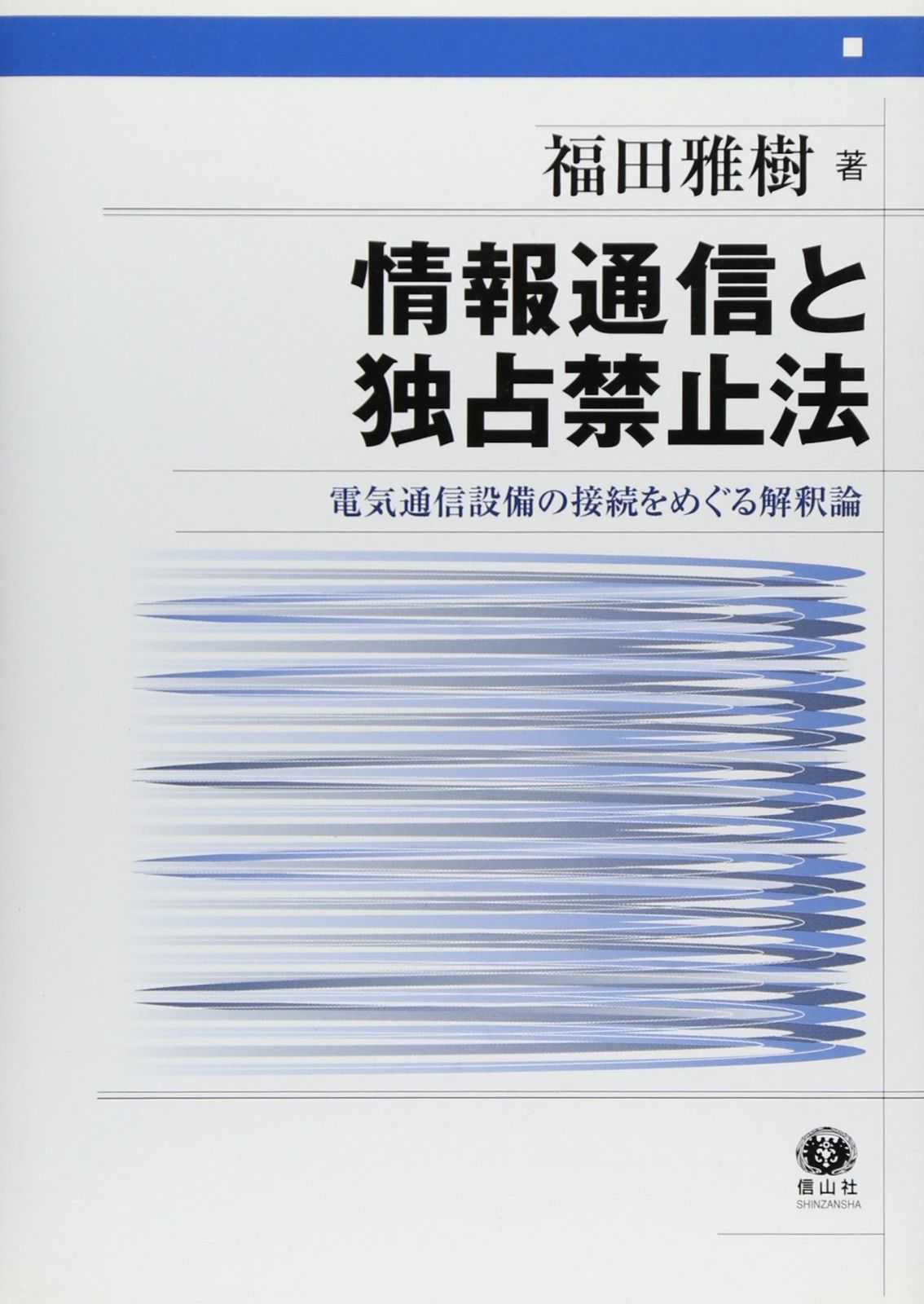 情報通信と独占禁止法: 電気通信設備の接続をめぐる解釈論