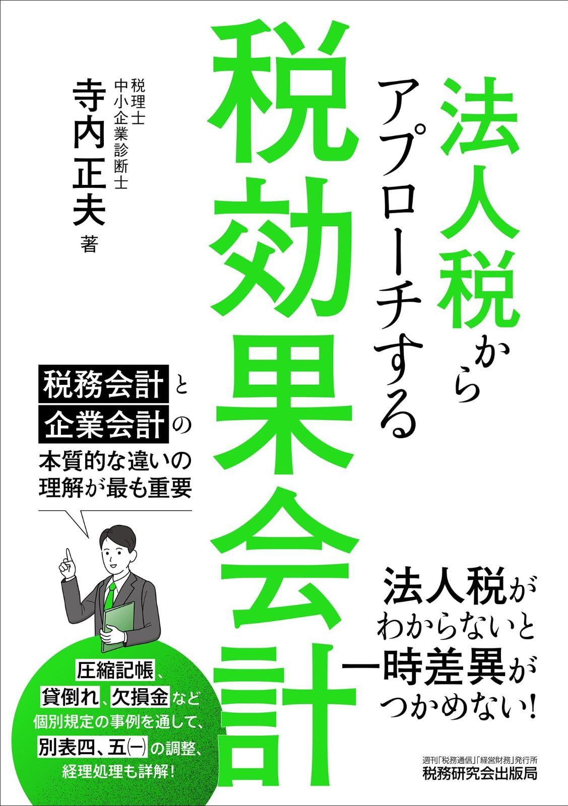 法人税からアプローチする税効果会計