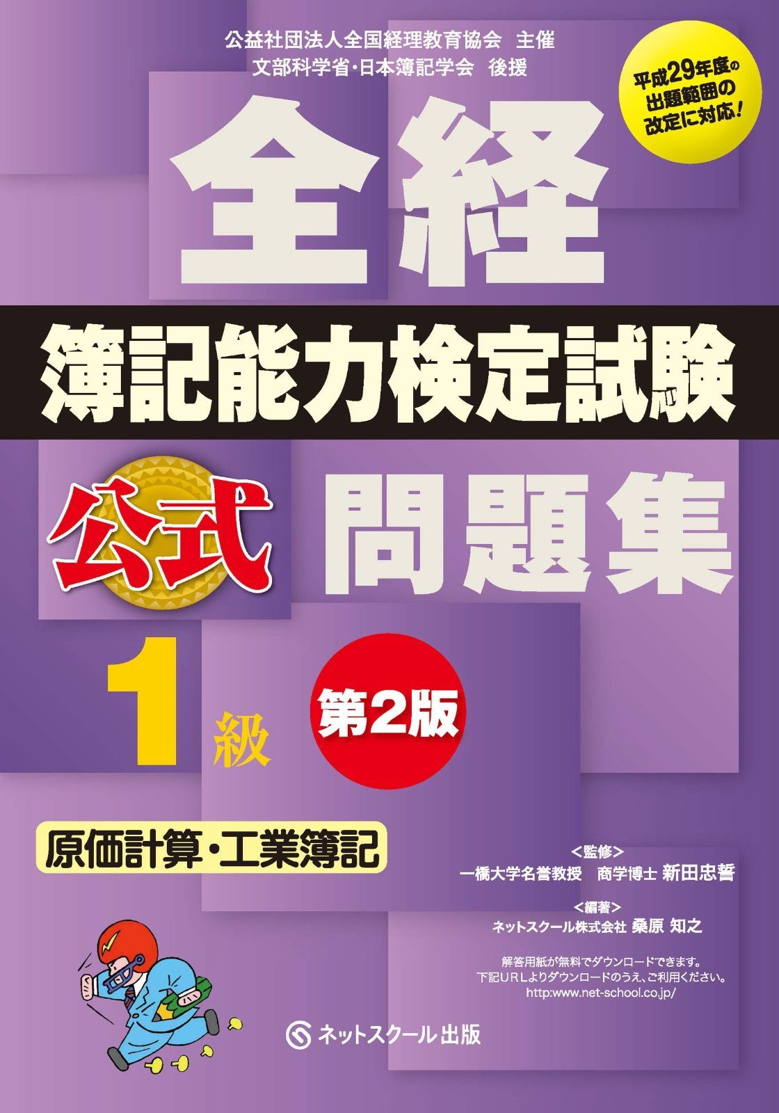 全経 簿記能力検定試験 公式問題集1級 原価計算・工業簿記 第2版