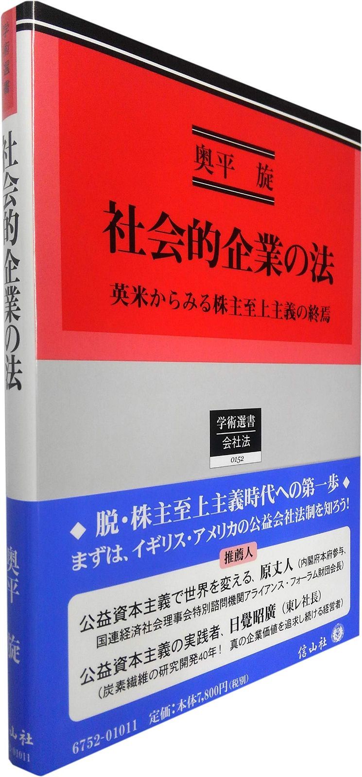 社会的企業の法―英米からみる株主至上主義の終焉 (学術選書152)