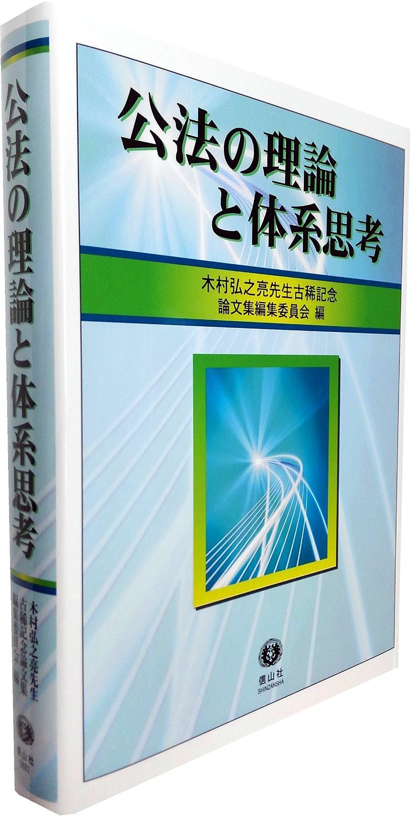 公法の理論と体系思考 (木村弘之亮先生古稀記念論文集)