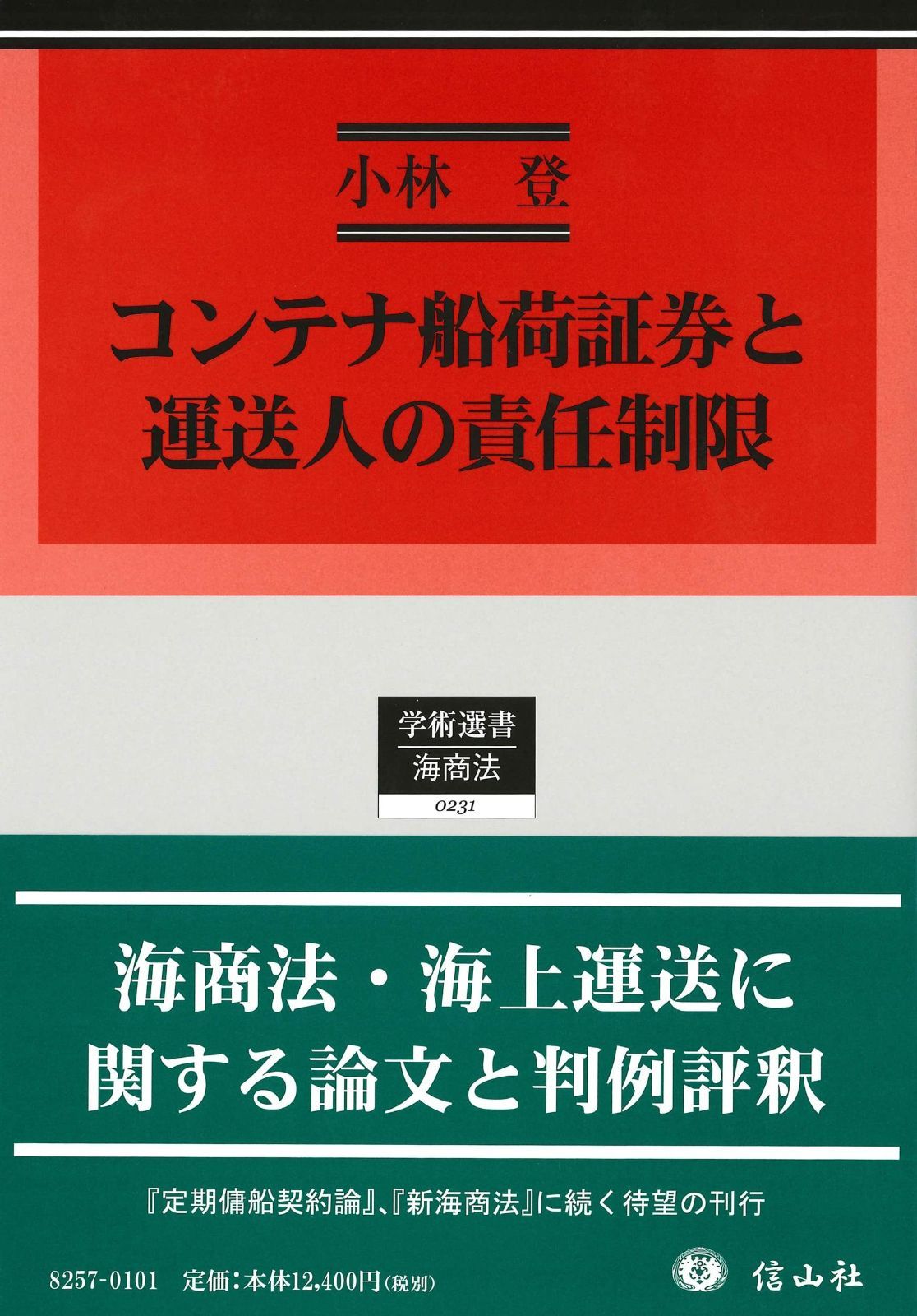 コンテナ船荷証券と運送人の責任制限 (学術選書231)