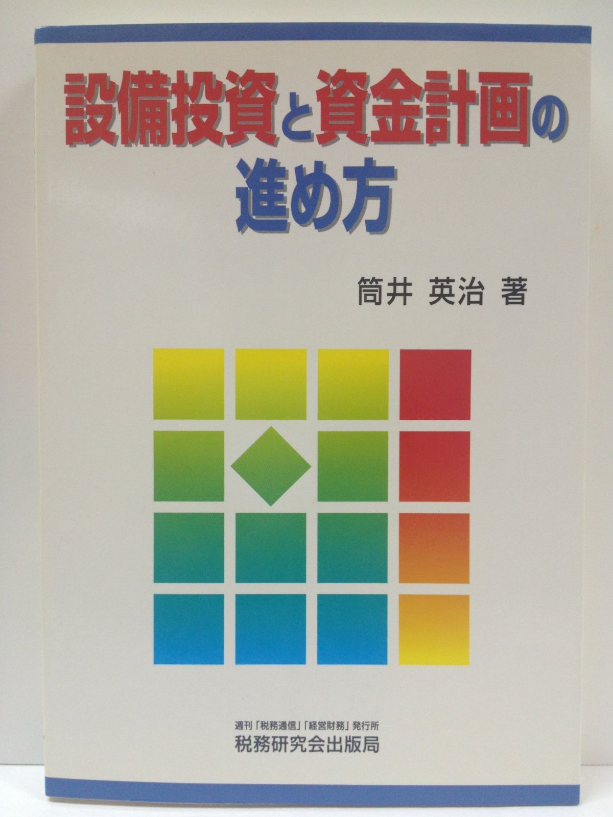 設備投資と資金計画の進め方