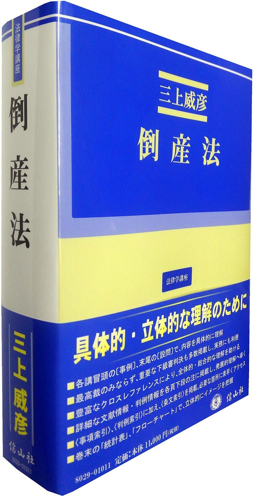 倒産法 (法律学講座)