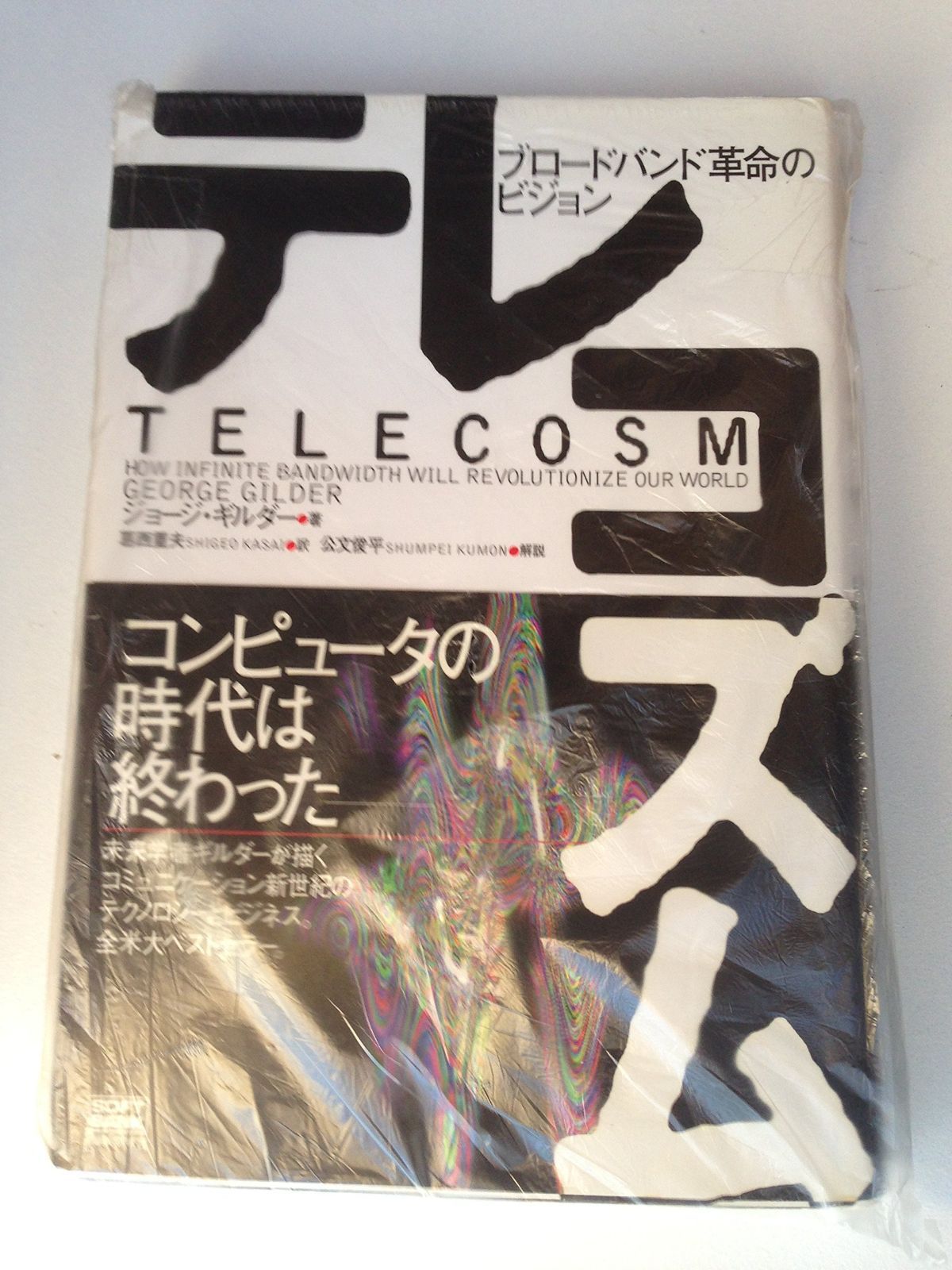 テレコズム―ブロードバンド革命のビジョン