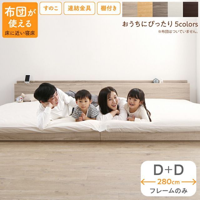 ベッド ロータイプ フロアベッド ローベッド ダブルベッド 連結 すのこ 天然木 ベッドフレーム ファミリーベッド 木製 宮付き コンセント付 すのこベッド ベッドフレームのみ ダブル 2台セット WK280（D＋D）