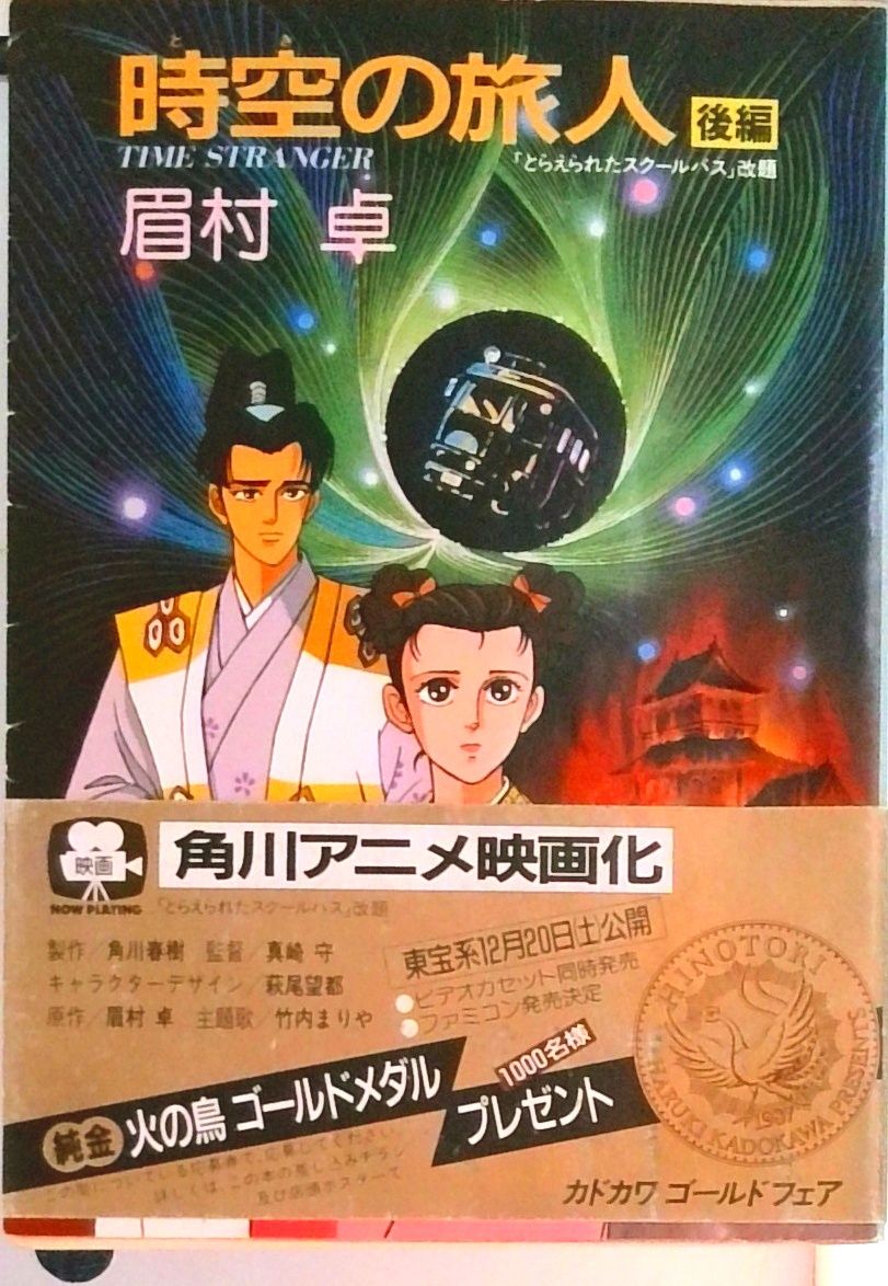 時空（とき）の旅人 Time stranger 後編/角川書店/眉村卓