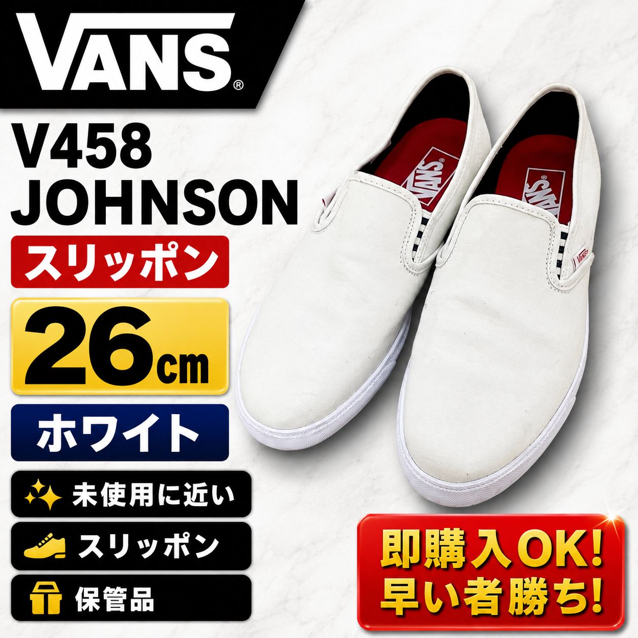 VANS バンズ V458 JOHNSON 白 スリッポン 26cm 未使用に近い 保管品 