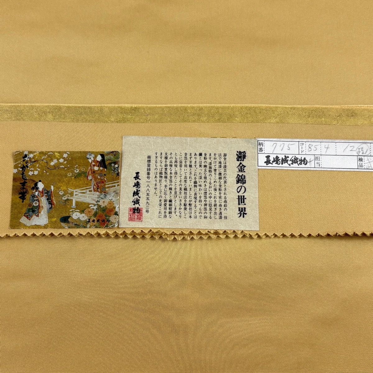 長嶋成織物 ながしま帯 正絹 袋帯 六通 本金箔 瀞金錦 紹巴瀞金 証紙 落款 袋帯 秀品 長嶋成織物 落款 証紙 瀞金錦 関西仕立て 華文 金糸 箔 金色