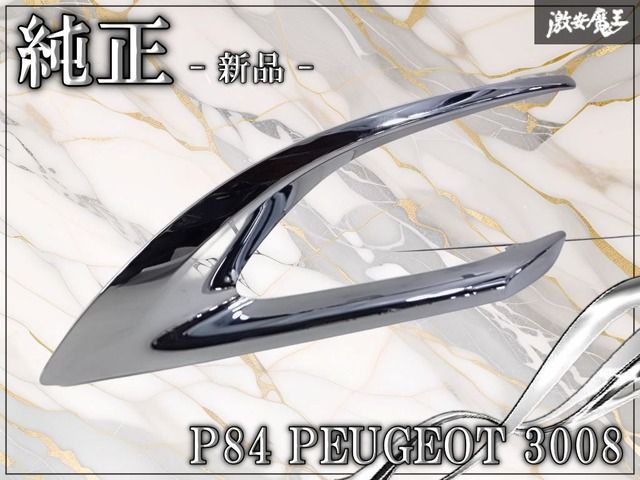 //新品//MOPAR モパール/ステランティス 純正 プジョー 3008 フロントバンパー グリルモール 16 866 118 80 棚E4e