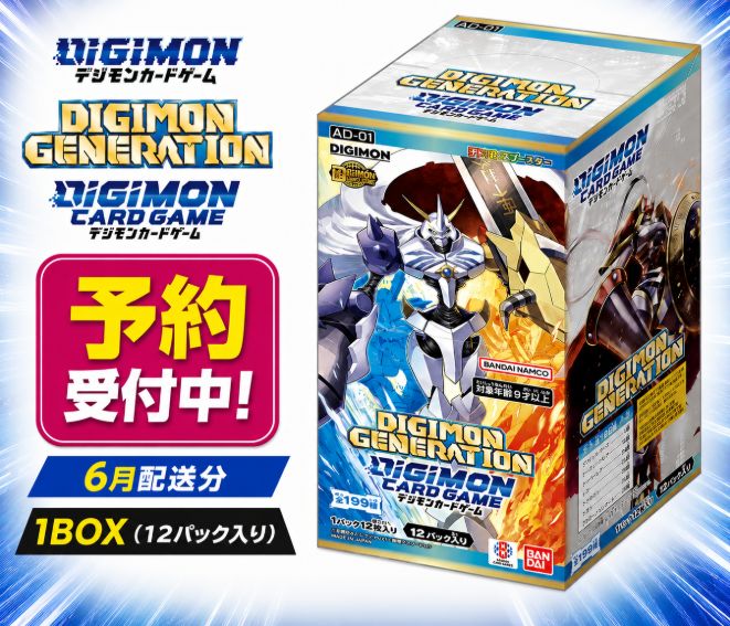 【6月配送分】 デジモンカードゲーム アドバンスブースター DIGIMON GENERATION【AD-01】 (BOX)12パック入り