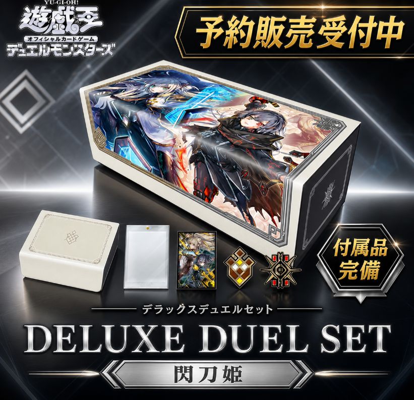 予約販売 9月上旬順次発送】遊戯王 閃刀姫 デラックスデュエルセット