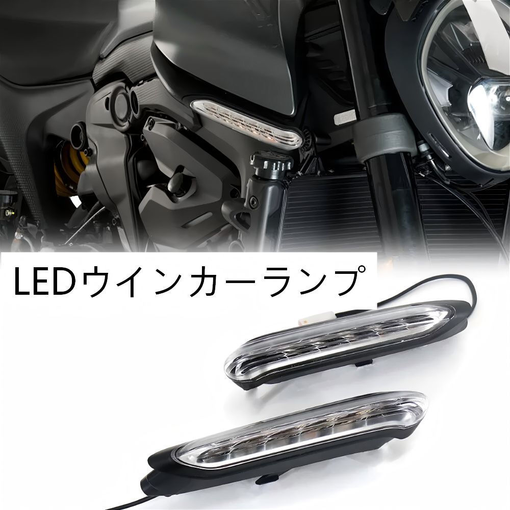 【送料無料】ドゥカティ(Ducati) モンスター937/950用LEDウインカー（ターンシグナル） ABS製アンバー 高輝度・防水・耐衝撃 視認性UP ノーマル交換 簡単取付 ドレスアップ効果抜群 ツーリング安全 ロングライフ