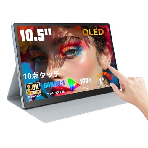 モバイルモニター 10.5インチ タッチパネル 有機el モニター OLED 2560X1600 QHD 16:10 比率 sRGB 100% ポータブル ディスプレイ小型 54000:1コントラスト保護ケース超薄型 アルミ合金製筐体 USB-C HDMIma