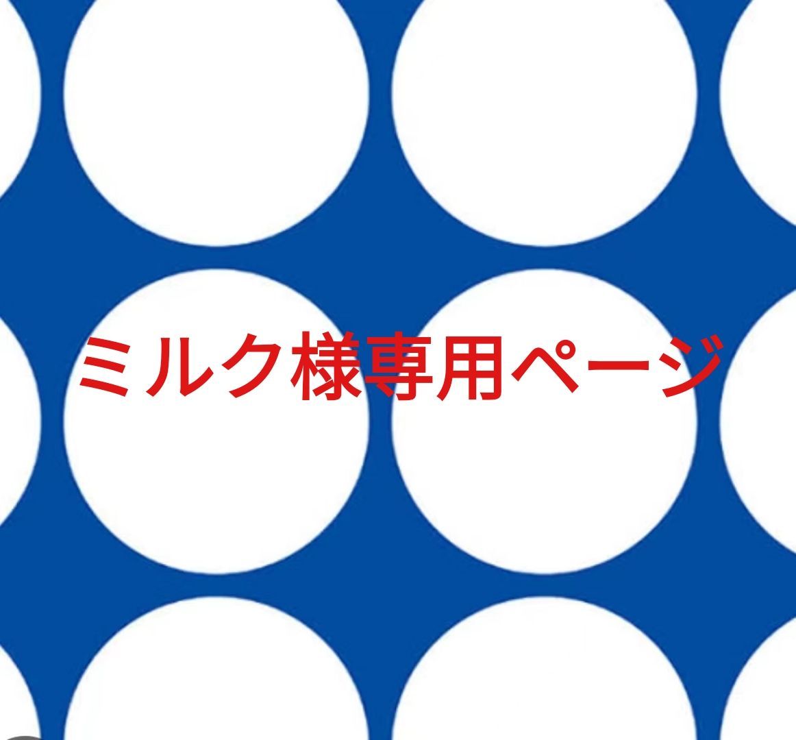 ミルク様専用ページです。