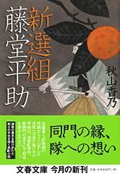新選組藤堂平助 /文藝春秋/秋山香乃（文庫） - メルカリ