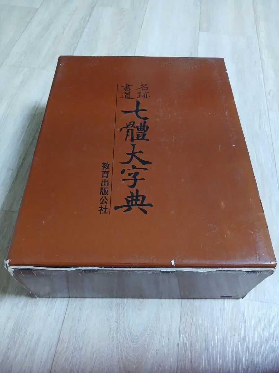 教育出版公社 칠체대자전 辞書