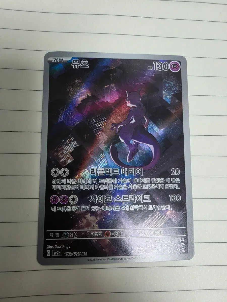 ポケモンカード ミュウツーAR