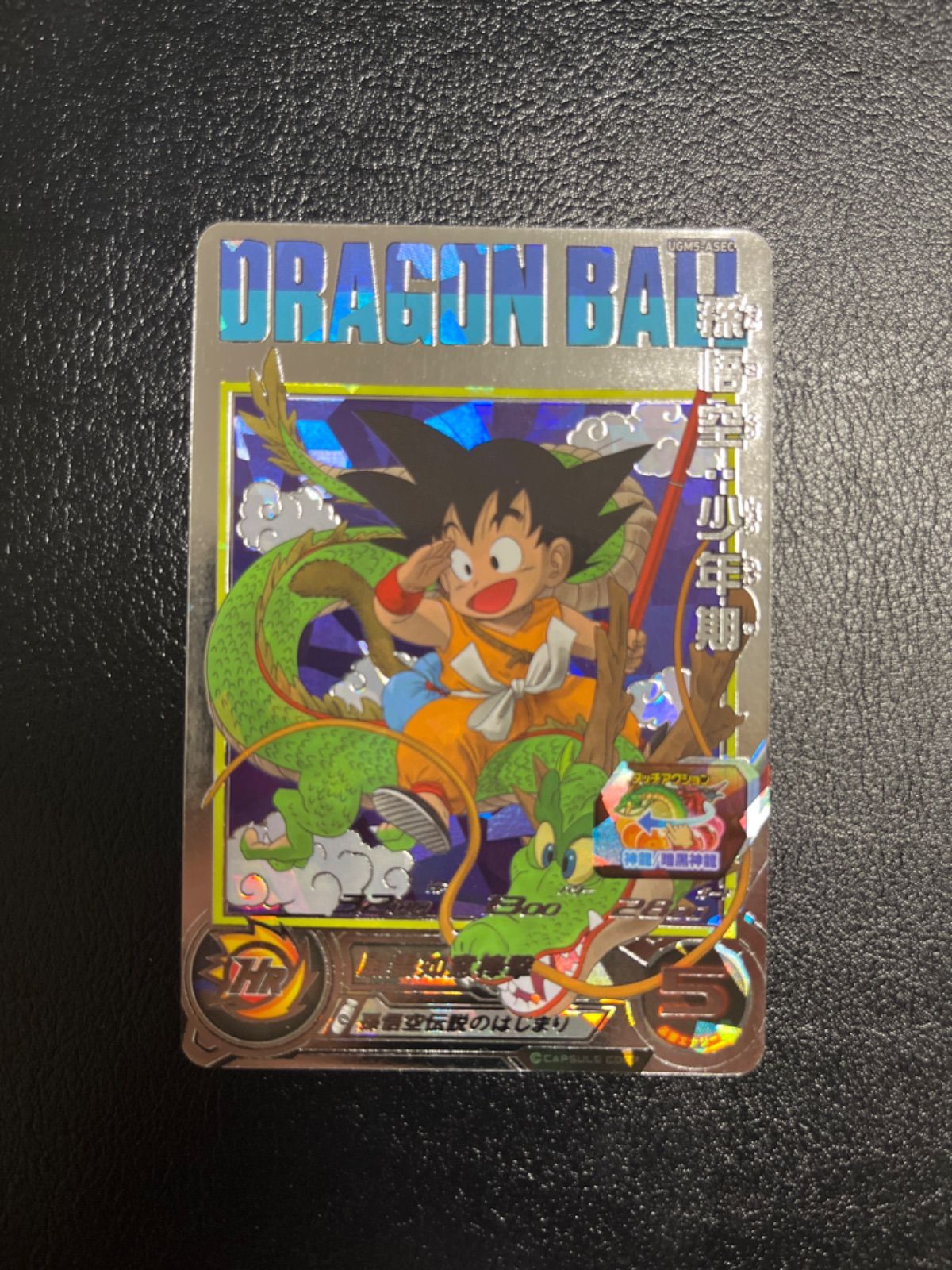 ☆極美品☆ UGM5-ASEC 孫悟空:少年期 スーパードラゴンボール