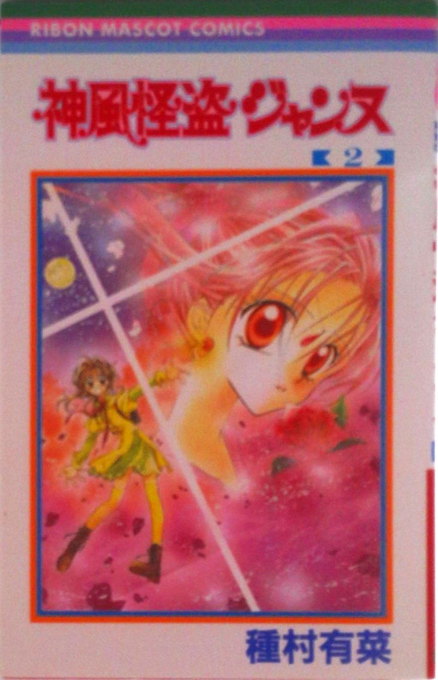 神風怪盗ジャンヌ 2/集英社/種村有菜（コミック） - メルカリ