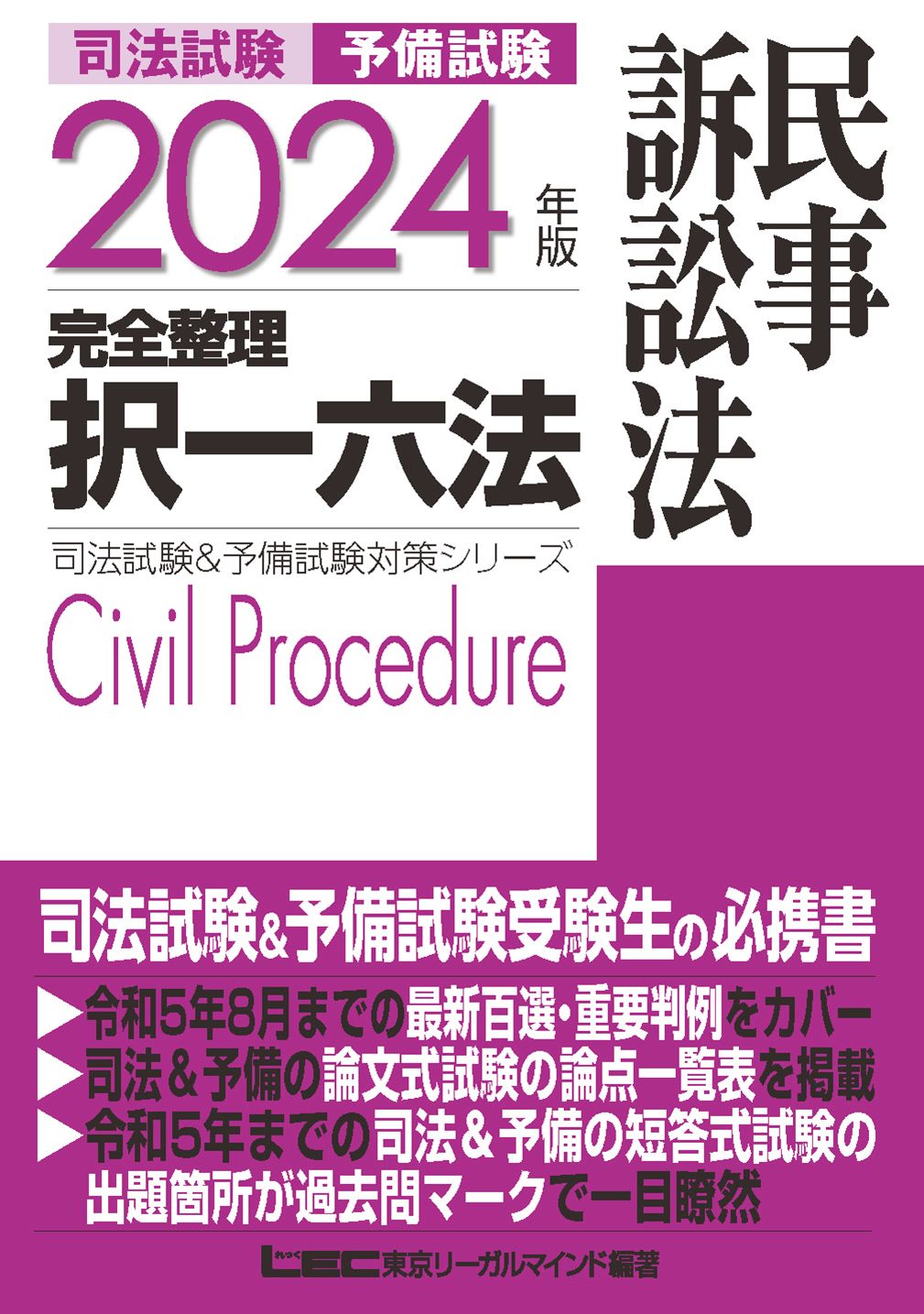 司法試験＆予備試験完全整理択一六法 民事訴訟法 2024年版 第15