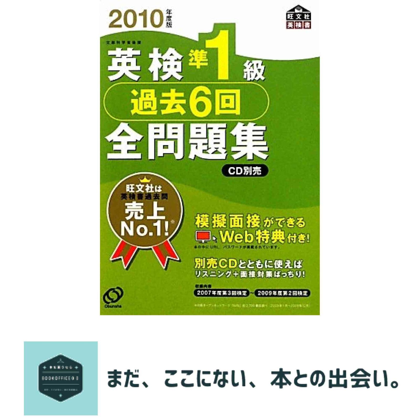 英検準1級過去6回全問題集 2010年度版 (旺文社英検書) 旺文社