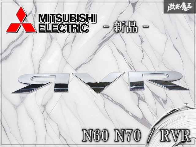 ☆新品☆ 三菱 純正 N60 N70 RVR リア リヤ トランクリッドエンブレム ロゴ オーナメント エンブレム ネームプレート MR275647 激安魔王 棚 4,891円