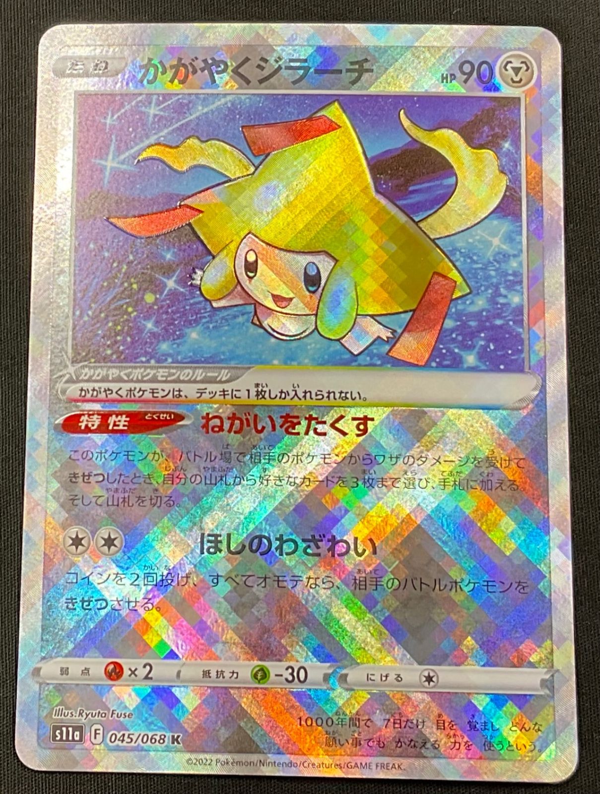 く*る様 【引退品/ファイルごと】ポケカ AR CHR ミラー等 114枚 シャ Amazon.co.jp: ポケモンカードゲーム PK-S11a-045 かがやくジラーチ K