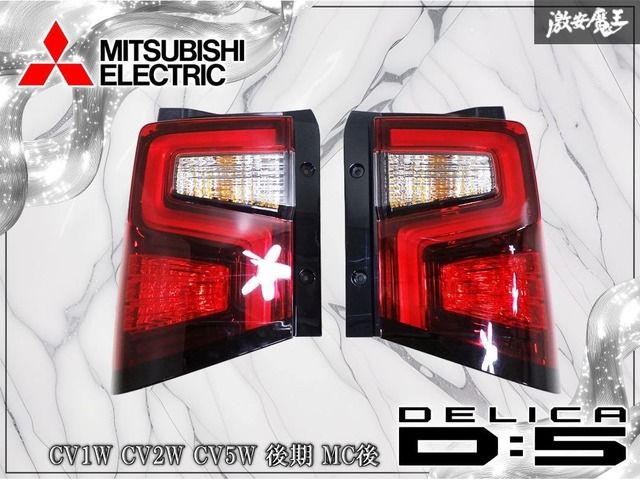 三菱純正 CV1W CV2W CV5W デリカD5 D:5 後期 MC後 LED テールライト