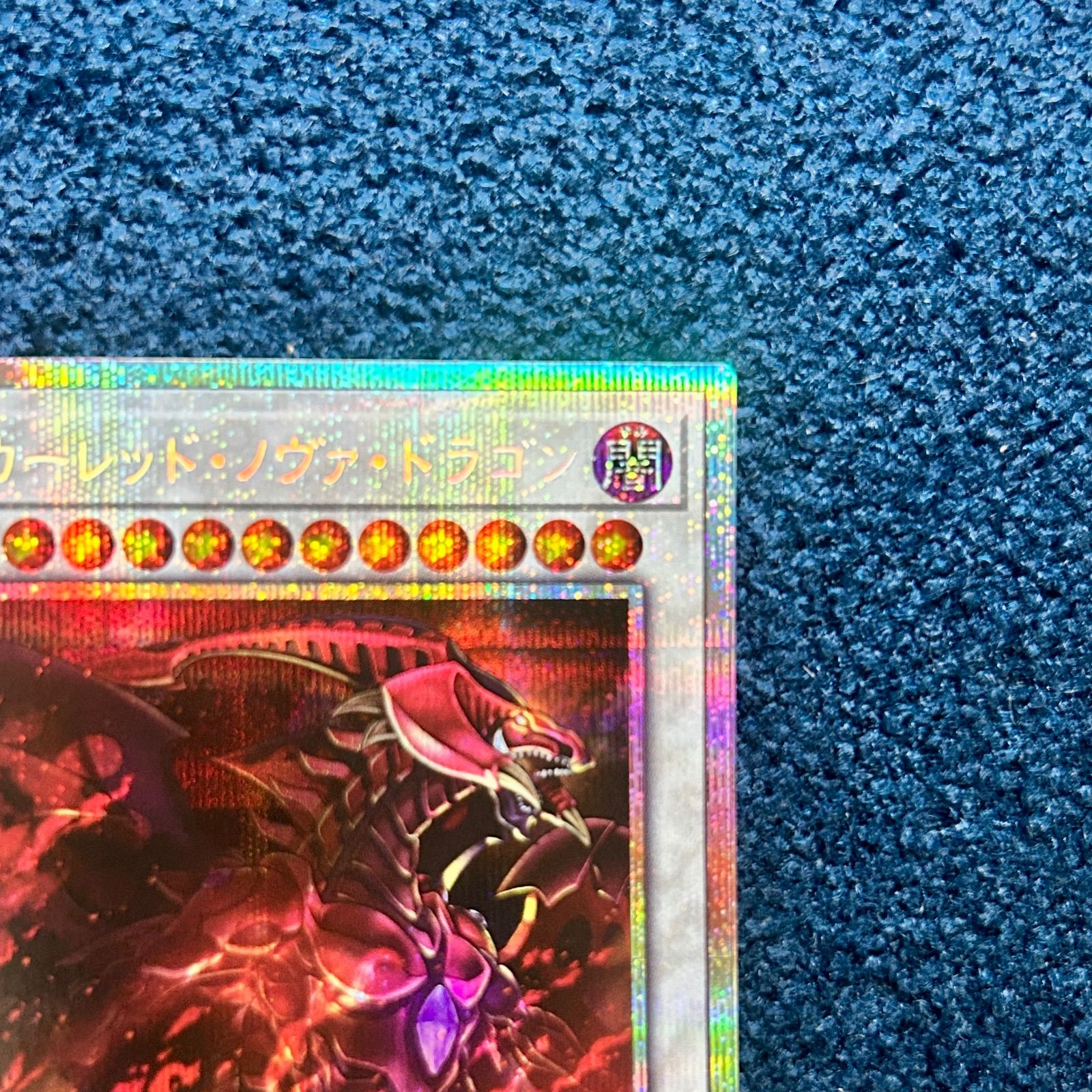 ☆ 遊戯王 スカーレッド・ノヴァ・ドラゴン プリズマティック